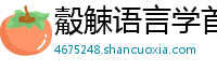 觳觫语言学首页